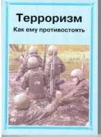 Брошюра "Терроризм. Как ему противостоять" - fgospostavki.ru - Новоалтайск