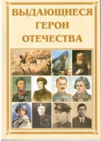 Брошюра "Выдающиеся герои Отечества" - fgospostavki.ru - Новоалтайск