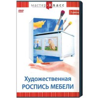 DVD "Мастер-класс. Художественная роспись мебели" - fgospostavki.ru - Новоалтайск