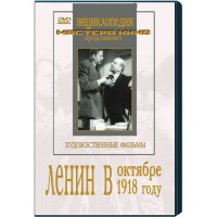 DVD художественный фильм "Ленин в октябре. Ленин в1918 году" - fgospostavki.ru - Новоалтайск