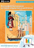 Интерактивные тесты. География материков: история открытий и население - fgospostavki.ru - Новоалтайск