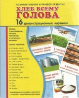Демонстрационные карточки "Хлеб всему голова" - fgospostavki.ru - Новоалтайск