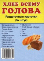 Раздаточные карточки "Хлеб всему голова" - fgospostavki.ru - Новоалтайск