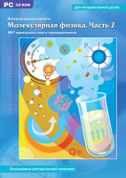 Интерактивные плакаты. Молекулярная физика. Часть 2. Программно-методический комплекс - fgospostavki.ru - Новоалтайск