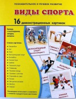 Демонстрационные карточки "Виды спорта" - fgospostavki.ru - Новоалтайск