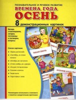 Демонстрационные карточки "Времена года. Осень" - fgospostavki.ru - Новоалтайск