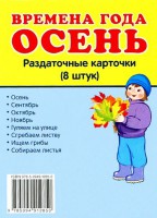 Раздаточные карточки "Времена года. Осень" - fgospostavki.ru - Новоалтайск