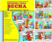 Демонстрационные карточки "Времена года. Весна" - fgospostavki.ru - Новоалтайск