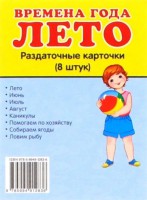 Раздаточные карточки "Времена года. Лето" - fgospostavki.ru - Новоалтайск