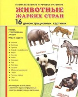 Демонстрационные карточки "Животные жарких стран" - fgospostavki.ru - Новоалтайск