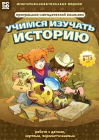 Учимся изучать историю: работа с датами, картами, первоисточниками. Программно-методический комплекс - fgospostavki.ru - Новоалтайск
