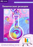 Интерактивные тесты. Химические реакции - fgospostavki.ru - Новоалтайск
