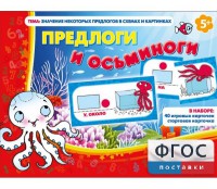 Предлоги и осьминоги - fgospostavki.ru - Новоалтайск