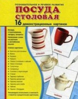 Демонстрационные карточки "Посуда столовая" - fgospostavki.ru - Новоалтайск