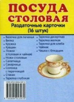 Раздаточные карточки "Посуда столовая" - fgospostavki.ru - Новоалтайск