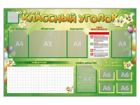 Стенд-уголок магнитно-маркерный "Классный уголок" - fgospostavki.ru - Новоалтайск