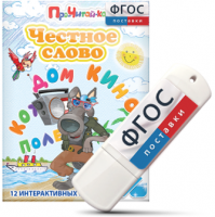 Игры для чтения слогов и простых слов "Честное слово" на USB - носителе - fgospostavki.ru - Новоалтайск
