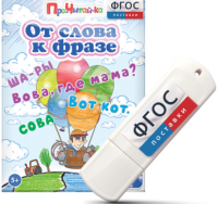 Игры для чтения слов и словосочетаний "От слова к фразе" на USB - носителе - fgospostavki.ru - Новоалтайск