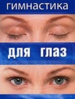DVD "Гимнастика для глаз" - fgospostavki.ru - Новоалтайск