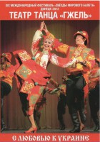 DVD "С любовью к Украине" (танцы разных народов) - fgospostavki.ru - Новоалтайск