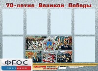 Стенд информационный эдустенд "70-летие Победы" (80*110, 6 карманов) - fgospostavki.ru - Новоалтайск