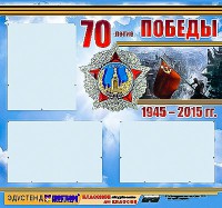 Стенд информационный эдустенд "70-летие Победы" (75*70, 3 кармана) - fgospostavki.ru - Новоалтайск