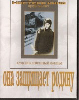 DVD художественный фильм "Она защищает родину" - fgospostavki.ru - Новоалтайск