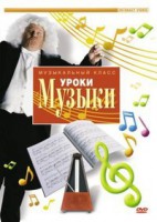 DVD "Уроки музыки" - fgospostavki.ru - Новоалтайск
