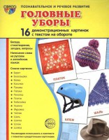 Демонстрационные карточки "Головные уборы" - fgospostavki.ru - Новоалтайск