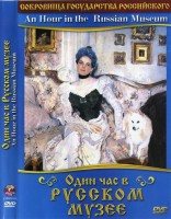 DVD "Один час в Русском музее" - fgospostavki.ru - Новоалтайск