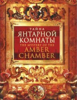 DVD "Тайна Янтарной комнаты" - fgospostavki.ru - Новоалтайск