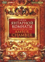 DVD "Тайна Янтарной комнаты" на 6 языках - fgospostavki.ru - Новоалтайск
