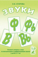 Речевой материал и игры для автоматизации и дифференциации звуков Ф, Фь, В, Вь - fgospostavki.ru - Новоалтайск