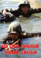 Брошюра "Как стать сильным, ловким, смелым" - fgospostavki.ru - Новоалтайск