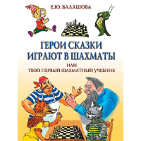 Балашова Е. "Герои сказки играют в шахматы или твой первый шахматный учебник" - fgospostavki.ru - Новоалтайск