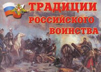 Комплект плакатов "Традиции российского воинства" - fgospostavki.ru - Новоалтайск