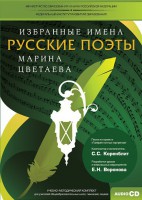 CD-ROM «Избранные имена. Русские поэты. Нотный портрет М. Цветаевой. Учебно-методический комплект» - fgospostavki.ru - Новоалтайск
