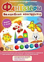 Фантазеры. Волшебный конструктор. Программно-методический комплекс - fgospostavki.ru - Новоалтайск