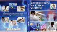 DVD "Безопасность на уроках химии" - fgospostavki.ru - Новоалтайск