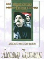DVD Художественный фильм "Александр Пархоменко" - fgospostavki.ru - Новоалтайск