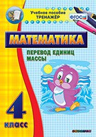 Тренажёр по математике. 4 класс. Перевод единиц массы - fgospostavki.ru - Новоалтайск