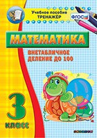 Тренажёр по математике. 3 класс. Внетабличное деление до 100 - fgospostavki.ru - Новоалтайск