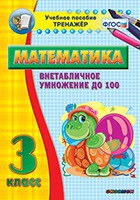 Тренажёр по математике. 3 класс. Внетабличное умножение до 100 - fgospostavki.ru - Новоалтайск