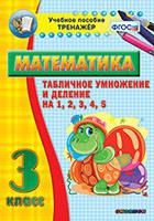 Тренажёр по математике. 3 класс. Табличное умножение и деление на 1,2,3,4,5 - fgospostavki.ru - Новоалтайск