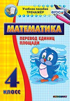Тренажёр по математике. 4 класс. Перевод единиц площади - fgospostavki.ru - Новоалтайск