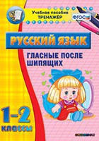 Тренажёр по русскому языку. 1-2 классы. Гласные после шипящих - fgospostavki.ru - Новоалтайск