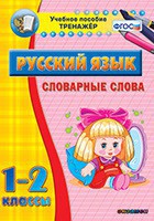Тренажёр по русскому языку. 1-2 классы. Словарные слова - fgospostavki.ru - Новоалтайск