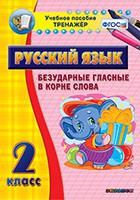 Тренажёр по русскому языку. 2 класс. Безударные гласные в корне слова - fgospostavki.ru - Новоалтайск