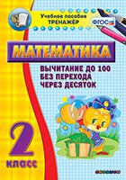 Тренажёр по математике. 2 класс. Вычитание до 100 без перехода через десяток - fgospostavki.ru - Новоалтайск