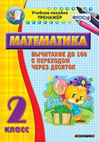 Тренажёр по математике. 2 класс. Вычитание до 100 с переходом через десяток - fgospostavki.ru - Новоалтайск